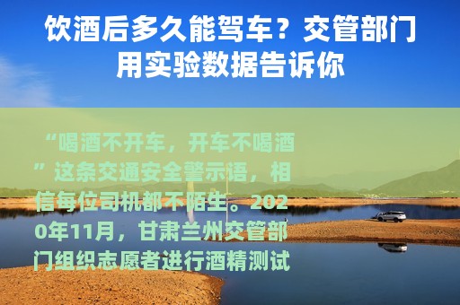 饮酒后多久能驾车？交管部门用实验数据告诉你