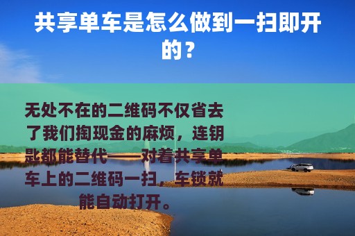 共享单车是怎么做到一扫即开的？
