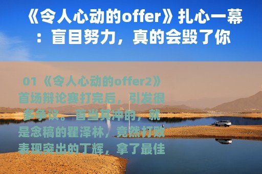 《令人心动的offer》扎心一幕：盲目努力，真的会毁了你