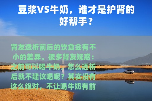 豆浆VS牛奶，谁才是护肾的好帮手？