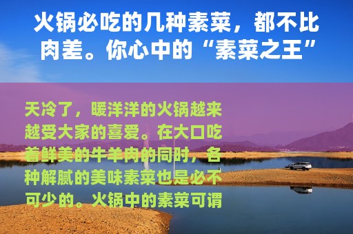 火锅必吃的几种素菜，都不比肉差。你心中的“素菜之王”是谁？