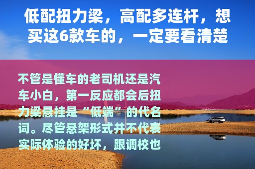 低配扭力梁，高配多连杆，想买这6款车的，一定要看清楚了！