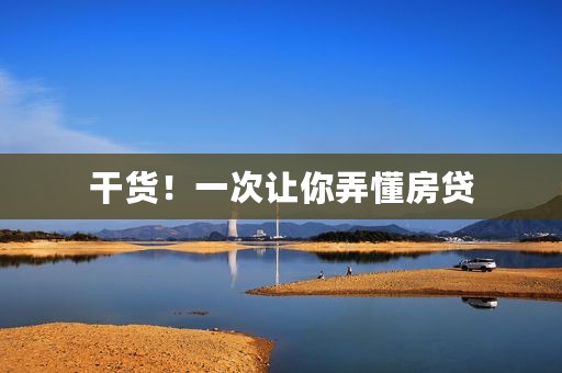 干货！一次让你弄懂房贷