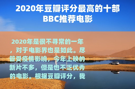 2020年豆瓣评分最高的十部BBC推荐电影