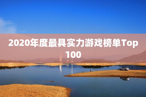 2020年度最具实力游戏榜单Top100
