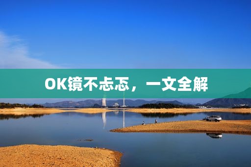 OK镜不忐忑，一文全解