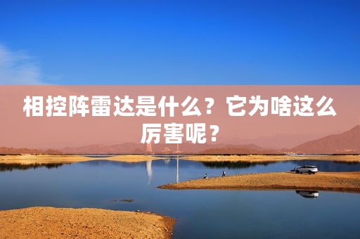 相控阵雷达是什么？它为啥这么厉害呢？