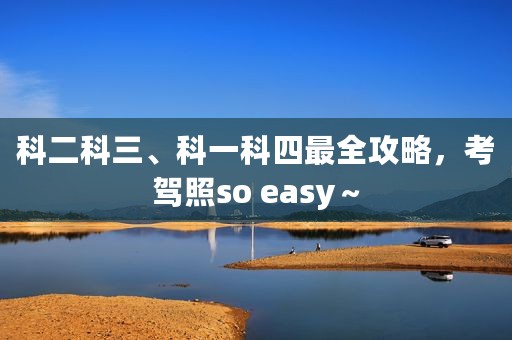 科二科三、科一科四最全攻略，考驾照so easy～