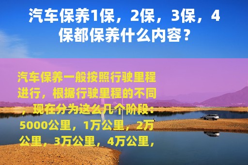 汽车保养1保，2保，3保，4保都保养什么内容？