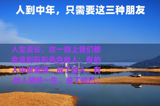 人到中年，只需要这三种朋友