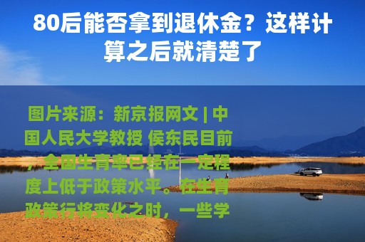 80后能否拿到退休金？这样计算之后就清楚了