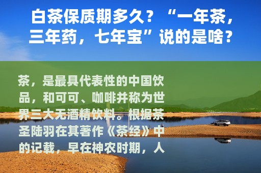 白茶保质期多久？“一年茶，三年药，七年宝”说的是啥？涨知识了
