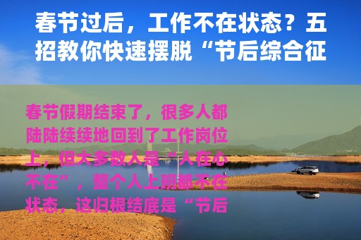 春节过后，工作不在状态？五招教你快速摆脱“节后综合征”
