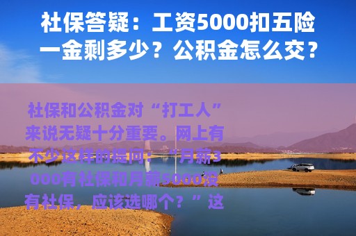 社保答疑：工资5000扣五险一金剩多少？公积金怎么交？