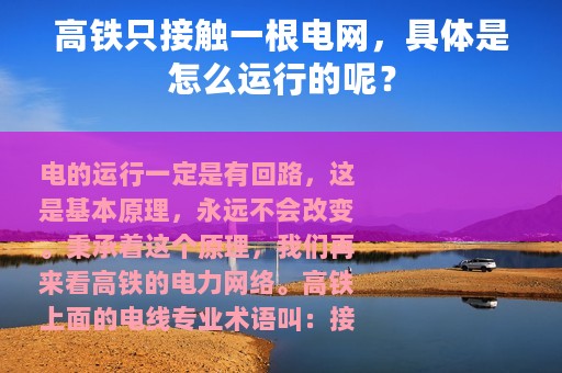 高铁只接触一根电网，具体是怎么运行的呢？