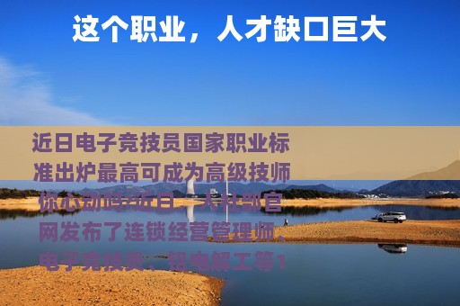 这个职业，人才缺口巨大