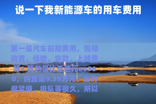 说一下我新能源车的用车费用