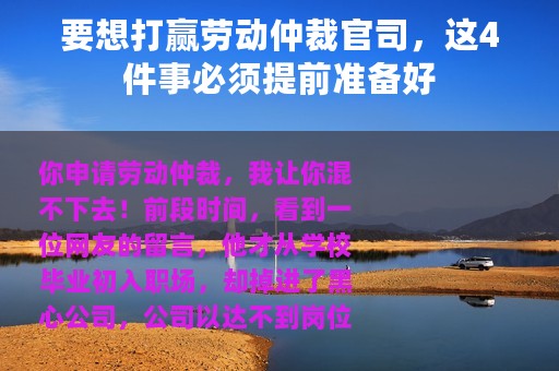 要想打赢劳动仲裁官司，这4件事必须提前准备好