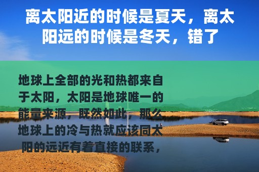 离太阳近的时候是夏天，离太阳远的时候是冬天，错了