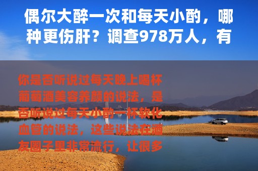 偶尔大醉一次和每天小酌，哪种更伤肝？调查978万人，有了答案
