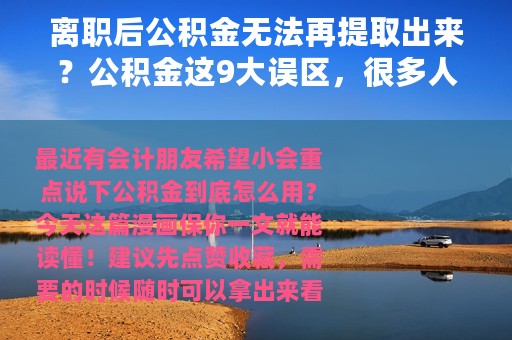 离职后公积金无法再提取出来？公积金这9大误区，很多人都不知道