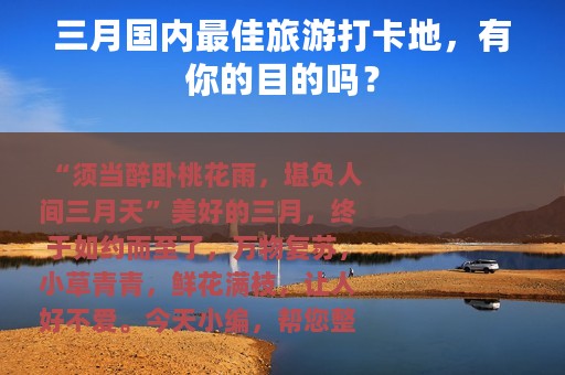 三月国内最佳旅游打卡地，有你的目的吗？