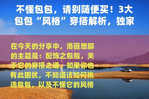 不懂包包，请别随便买！3大包包“风格”穿搭解析，独家干货奉上