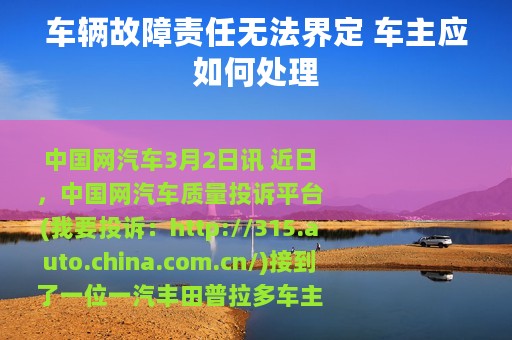 车辆故障责任无法界定 车主应如何处理