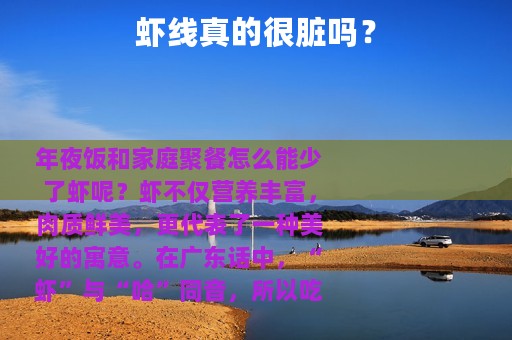 虾线真的很脏吗？
