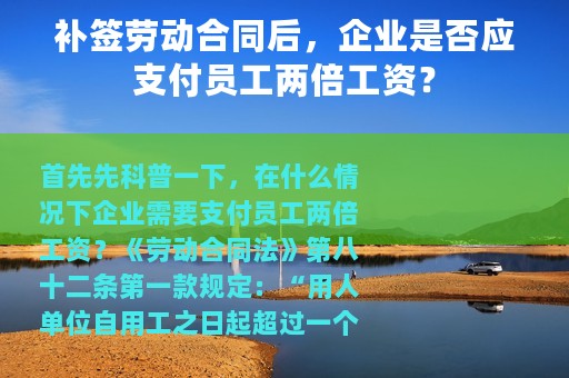 补签劳动合同后，企业是否应支付员工两倍工资？