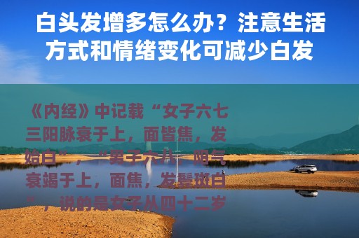 白头发增多怎么办？注意生活方式和情绪变化可减少白发