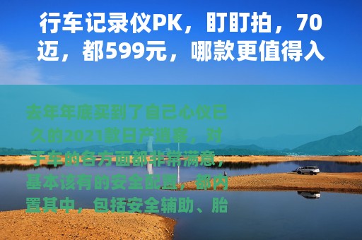 行车记录仪PK，盯盯拍，70迈，都599元，哪款更值得入手？