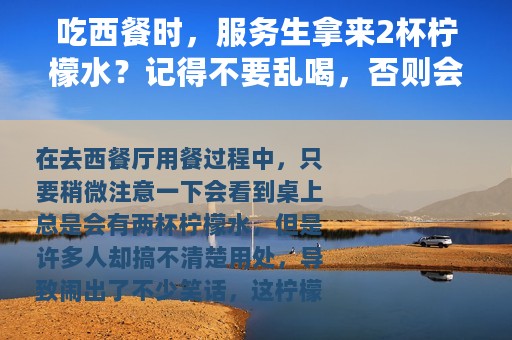 吃西餐时，服务生拿来2杯柠檬水？记得不要乱喝，否则会闹出笑话