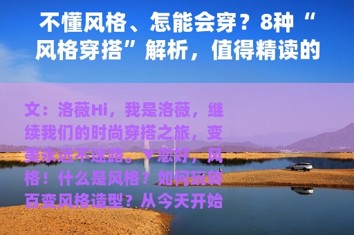 不懂风格、怎能会穿？8种“风格穿搭”解析，值得精读的穿衣干货