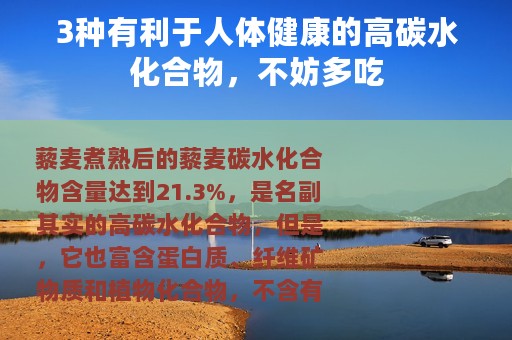 3种有利于人体健康的高碳水化合物，不妨多吃