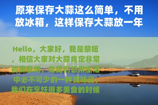 原来保存大蒜这么简单，不用放冰箱，这样保存大蒜放一年也不发芽