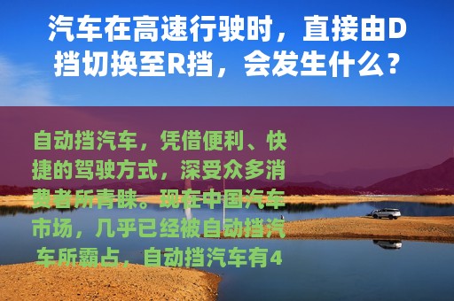 汽车在高速行驶时，直接由D挡切换至R挡，会发生什么？