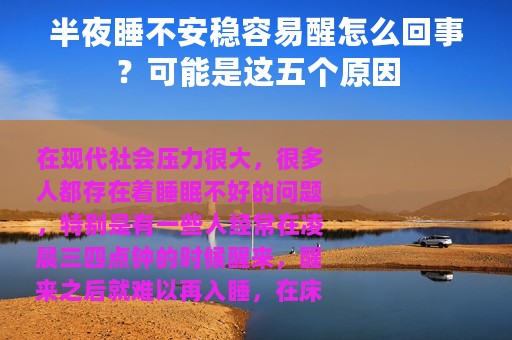半夜睡不安稳容易醒怎么回事？可能是这五个原因