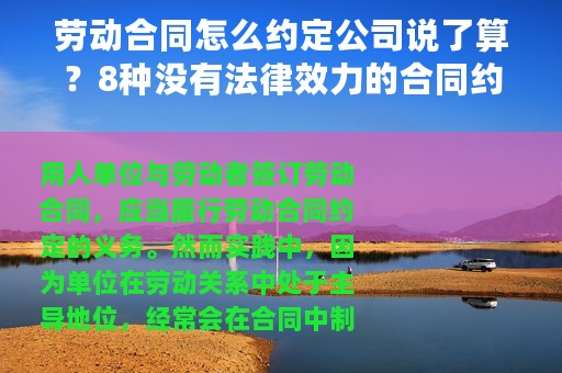 劳动合同怎么约定公司说了算？8种没有法律效力的合同约定