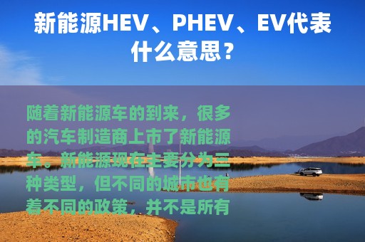 新能源HEV、PHEV、EV代表什么意思？