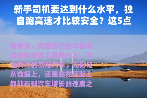 新手司机要达到什么水平，独自跑高速才比较安全？这5点要达标