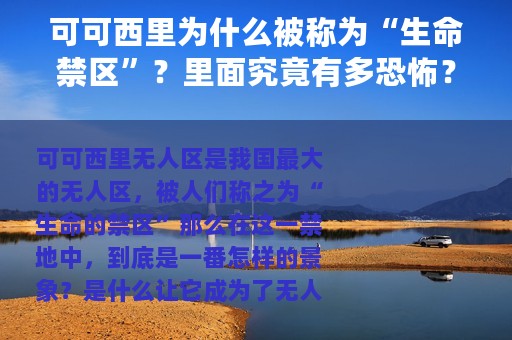 可可西里为什么被称为“生命禁区”？里面究竟有多恐怖？