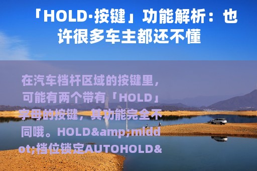 「HOLD·按键」功能解析：也许很多车主都还不懂