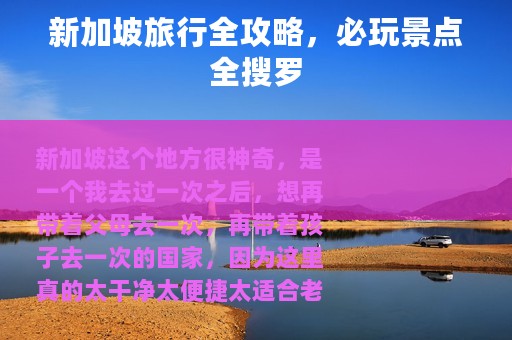 新加坡旅行全攻略，必玩景点全搜罗