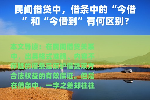 民间借贷中，借条中的“今借”和“今借到”有何区别？