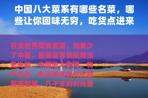 中国八大菜系有哪些名菜，哪些让你回味无穷，吃货点进来