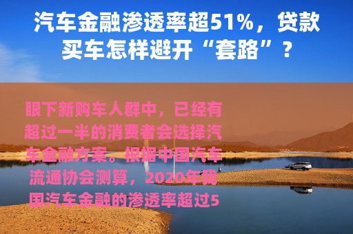 汽车金融渗透率超51%，贷款买车怎样避开“套路”？
