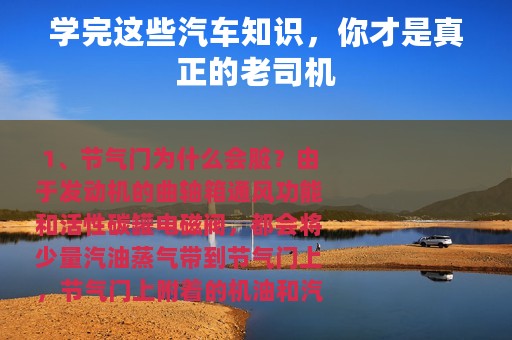 学完这些汽车知识，你才是真正的老司机