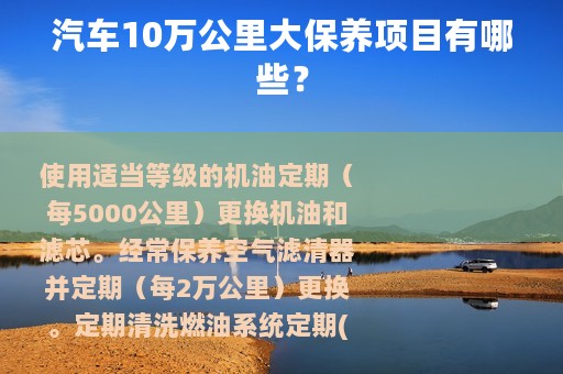 汽车10万公里大保养项目有哪些？