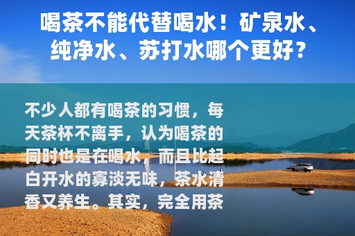 喝茶不能代替喝水！矿泉水、纯净水、苏打水哪个更好？